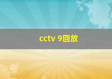 cctv 9回放